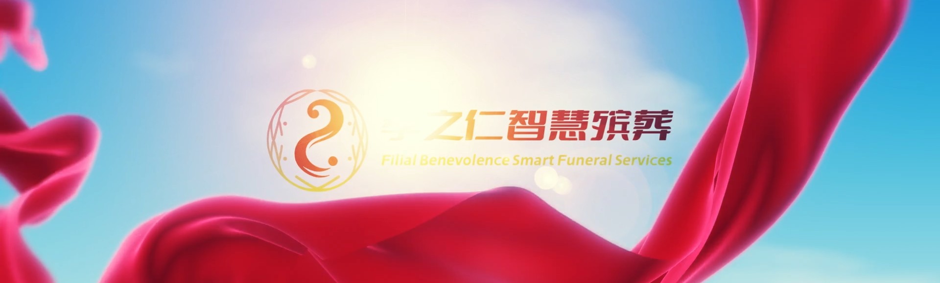 佳木斯汤原孝之仁智慧殡葬陵墓园服务系统平台